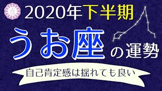 【占い】2020年下半期 魚座(うお座)の運勢を占う！【西洋占星術･タロット】