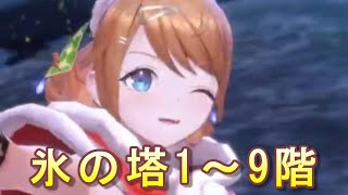 【レスレリ】氷の塔１～９階をやっていく！【レスレリアーナのアトリエ】