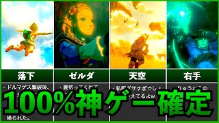 【ブレワイ続編】100%神ゲーになる5つの理由