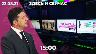 Саммит «Крымская платформа» в Киеве. Пытки в Беларуси. Дождь признали «иноагентом»