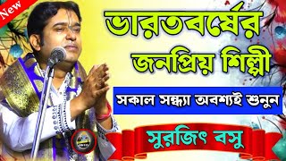 ll স্বনামধন্য কীর্তনীয়া সুরজিৎ বসুর কন্ঠে ll অনেক অজানা তত্ত্ব কথা শুনুন ll surajit Basu #kirtan ll