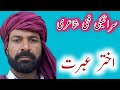 saraiki funny shair Akhtar ibrat/ saraiki mezahya shairi/