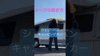 キャンピングカーのタープ開くよ　#shorts #アメ車 #キャンピングカー