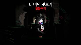 핵초보의 로블록스 쫄뽀?...니가 해봐 #로블록스 #더미믹 #roblox #themimic