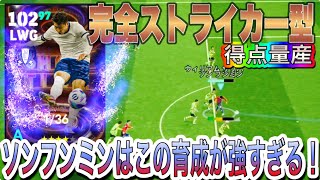 【完全体】得点量産ストライカー型育成が強すぎる！ブリッツソンフンミン育成紹介！【eFootball2024アプリ】