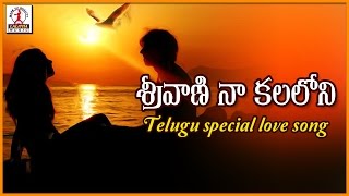 Superhit Telugu Love Songs | Sri Vani Naa Kalaloni Telangana Audio Songs | Lalitha Audios And Videos
