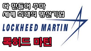 록히드 마틴(Lockheed Martin)