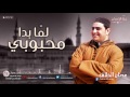 محبوبي لما بدا عدنان الحلاق