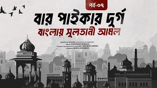 বাংলায় সুলতানী আমল | বার পাইকার দুর্গ | শফীউদ্দীন সরদার | ৭ম পর্ব