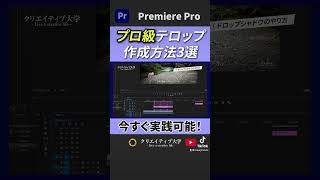 【保存版】この3つでテロップが劇的に見やすくなります！#adobepremierepro #動画編集 #プレミアプロ #映像編集 #動画編集初心者