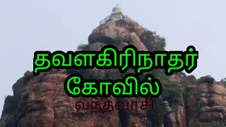 தவளகிரிநாதர் கோவில் in vanthavasi