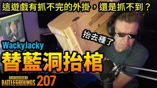 絕地求生精華#207｜WackyJacky替藍洞抬棺！ChocoTaco又再次遇到翻牆加速掛！外掛到底是抓不完，還是根本抓不到？