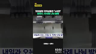 창원시 3백억 원 누비전 발행 앞당기기로 / KNN