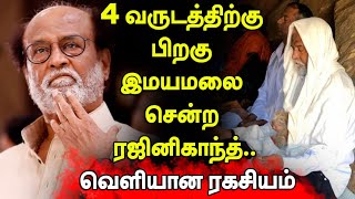 சூப்பர் ஸ்டார்  ரஜினிகாந்த் :-  4  வருடத்திற்கு பிறகு இமயமலை சென்ற ரஜினிகாந்த் / வெளியான ரகசியம்