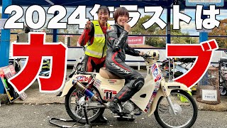 【カブでアクセル全開】女性ライダーで耐久レース参戦！レースだけじゃないサーキットの楽しみ方|Honda supercub