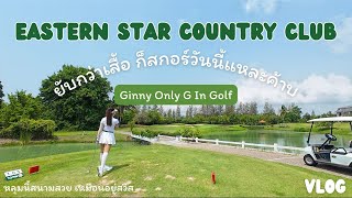 Eastern Star Country Club Rayong⛳️ | thailand golf 🇹🇭 |ที่พักพร้อมออกรอบ แฟร์เวย์ดีตีไม่เน้นสกอร์🥰😅