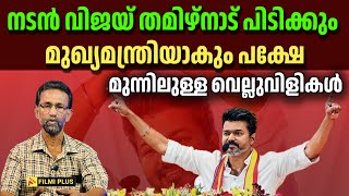 Actor Vijay | നടൻ വിജയ് തമിഴ്നാട് പിടിക്കും മുഖ്യമന്ത്രിയാകും പക്ഷേ,മുന്നിലുള്ള വെല്ലുവിളികൾ