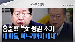 [신통방통] 野 '정치보복' 주장에 홍준표 “지은 죄 만큼 돌아가는 게 세상 이치”