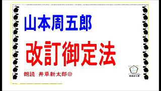 山本周五郎,,「改訂御定法,,」,※朗読,,by,D.J.イグサ,井草新太郎,＠,イグ３,朗読舎，https://youtu.be/OHEHZaa65Zs