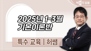 특수교사 임용 허쌤 | 2025년 1-3월 기본이론반 강의 맛보기