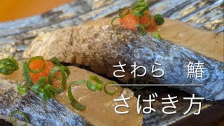 さわら　鰆　さばき方