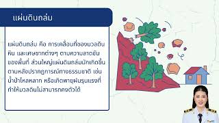 วิชาการเรียนรู้สู้ภัยธรรมชาติ 3 ม ปลาย เรื่องภัยพิบัติทางธรรมชาติ