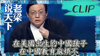 老梁觀世界-老梁-在美國出生的中國孩子在中國教育麻煩不？老梁講完你就知道