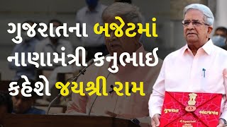 ગુજરાતના બજેટમાં નાણામંત્રી કનુભાઇ કહેશે જયશ્રી રામ #Gujarat #GujaratBudget #Budget  #KanubhaiDesai