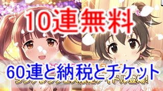 【デレステ】10連無料をシンデレラフェス中に(ガシャ実況)