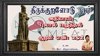 குறள் எண்- 252, அதிகாரம்- புலால்மறுத்தல்: \