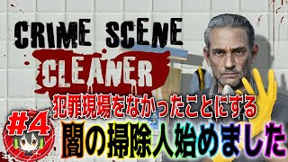 #4【闇の掃除人始めました】犯罪現場をなかった事にするプロ【Crime Scene Cleaner】