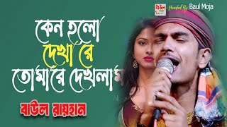 কেন হলো দেখা রে তোমারে দেখলাম | বাউল রায়হান | baul rayhan baul gan 2024