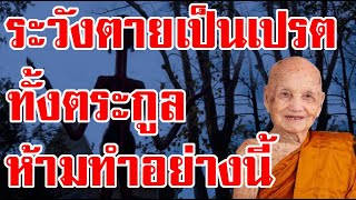 ห้ามทำเด็ดขาด!!ระวังกลายไปเป็นเปรตทั้งตระกูล