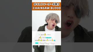 【ボイストレーナーが歌う】 CHAINSAW BLOOD / マエストロ岩田 【歌い方解説付き by シアーミュージック】#shorts