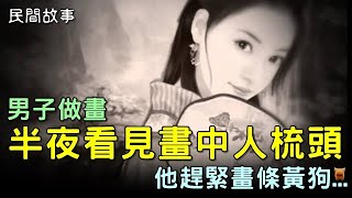 民間故事：男子做畫，半夜看見畫中人梳頭，他趕緊在牆上畫條黃狗...楓牛愛世界 #奇聞故事 #睡前故事 #鄉村民間故事