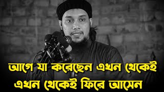 আগে যা করেছেন করেছেন এখন থেকেই পরিবর্তন হন|আবু ত্বোহা_Abu Toha Muhammad Adnan_#waz