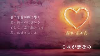 桜井 奈々美 - これが恋なの (Lyric Video)