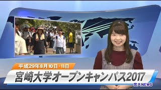 170007 宮大NEWS 宮崎大学オープンキャンパス２０１７