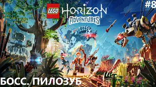 ЗАРАЗА В ПУСТЫНЕ II LEGO HORIZON ADVENTURES. ПРОХОЖДЕНИЕ#8.