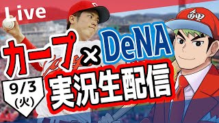 【カープ ライブ】9/3カープ 対 ベイスターズをみんなで応援するライブ！広島戦を生配信中！！ #広島東洋カープ  #カープ  #カープライブ　カープ 対 DeNAベイスターズ