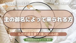 2024年11月3日「主の御名によって来られる方」