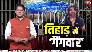 Tillu Tajpuria Murder in Tihar Delhi | तिहाड़ में गैंगवार, टिल्लू ताजपुरिया की हत्या | TNP News