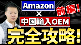 Amazon中国輸入OEM完全攻略講座 リサーチから販売までの13ステップ 前編