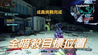 【和我一起拿獎盃】【邊緣禁地3】獎盃【零度殺手】全暗殺目標位置