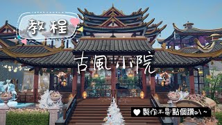 明日之後 雙人零課建築【古風小院】教程