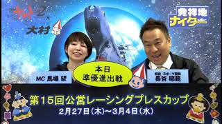 第15回公営レーシングプレスカップ　準優進出戦日展望番組（報知予想）