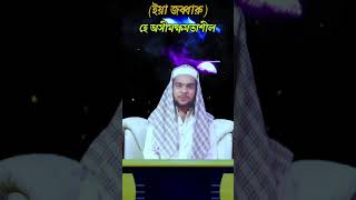 (ইয়া জব্বারু) শত্রুর হাত থেকে নিজেকে রক্ষার জন্য আল্লাহ্ তালার গুনবাচক নামের আমল ও ফজিলত। #short