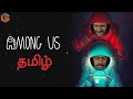 அமாங் அஸ் Among Us Live Tamil Gaming