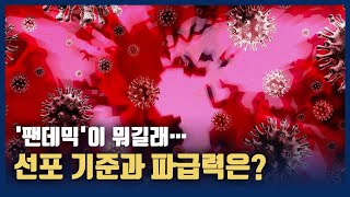 '팬데믹'이 뭐길래…선포 기준과 파급력은?