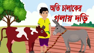 অতি চালাকের গলায় দড়ি । Oti Calaker Galai Dori | Bangla Cartoon | Bangla Golpo | Bengali Stories